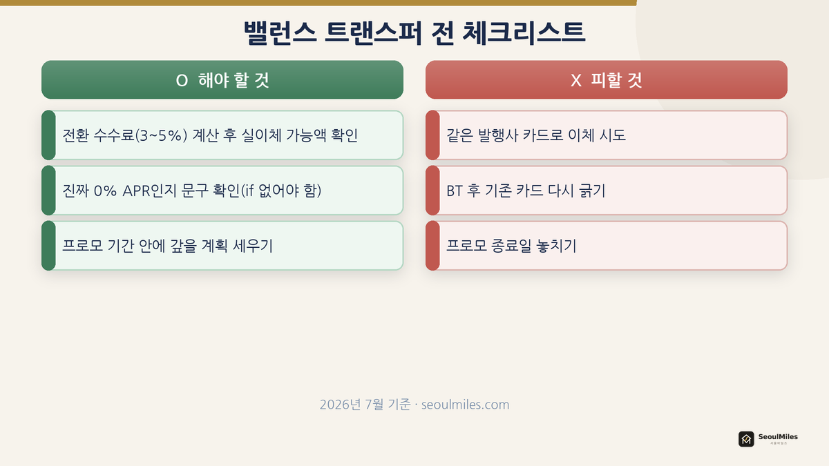밸런스 트랜스퍼 전 해야 할 것과 하지 말아야 할 것 체크리스트
