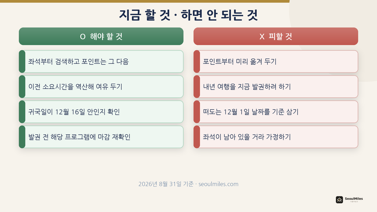 아시아나 발권 마감 전 지금 할 것과 하면 안 되는 것 체크리스트
