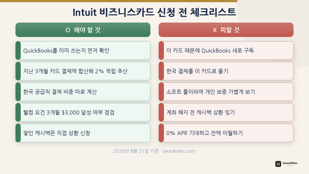 Intuit 비즈니스카드 신청 전 해야 할 것과 피할 것 체크리스트
